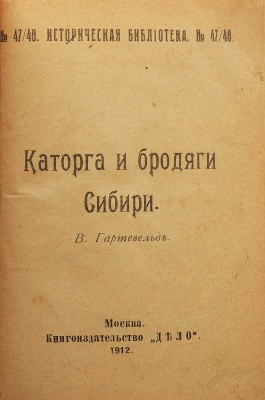 [Собрание В.Г. Лидина]. Гартевельд В.Н. Каторга и бродяги Сибири. М.: Книгоиздательство «Дело», 1912.